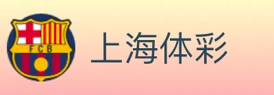 上海体彩 logo